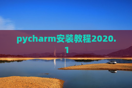 pycharm安装教程2020.1 pycharm安装教程2020.1