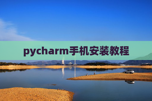 pycharm手机安装教程